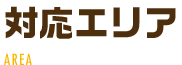 対応エリア　駿河区の鍵の事なら何でも対応！