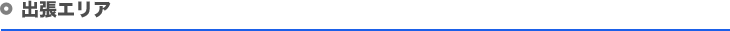 出張エリア