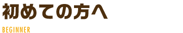 初めてでも安心 鍵ならドア・金庫・車・何でもOK