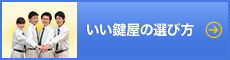 いい鍵屋の選び方