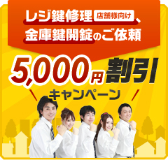 金庫鍵開錠とレジ鍵修理（店舗様向け）のご依頼⇒5000円割引キャンペーン