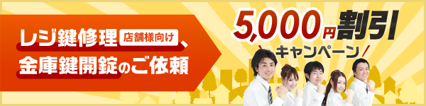 金庫鍵開錠とレジ鍵修理（店舗様向け）のご依頼⇒5000円割引キャンペーン