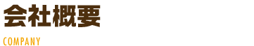 会社概要