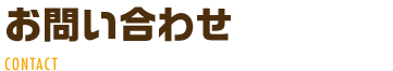 お問い合わせ