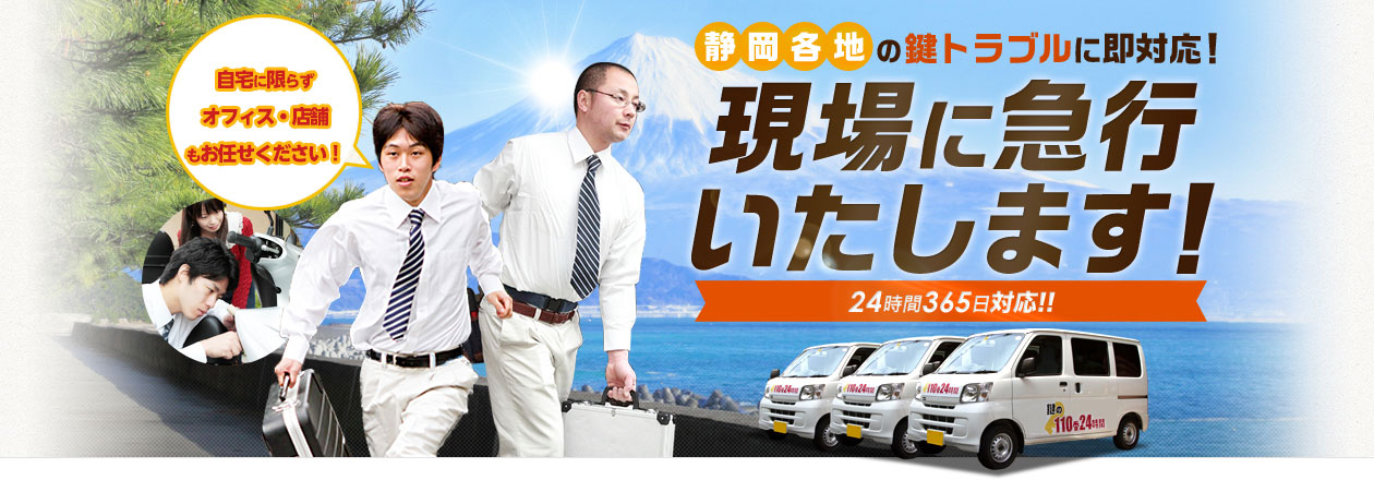 静岡各地の鍵トラブルに即対応！現場に急行いたします！