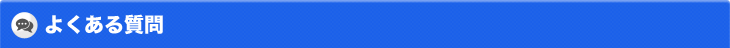 よくある質問