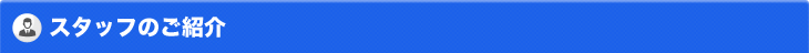 スタッフのご紹介
