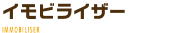 イモビライザー