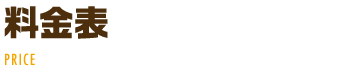 料金明細