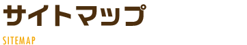 サイトマップ